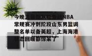 今晚孟菲斯灰熊备战NBA常规赛冲刺阶段山东男篮调整名单以备英超，上海海港状态回暖都惊呆了 -一竞技娱乐